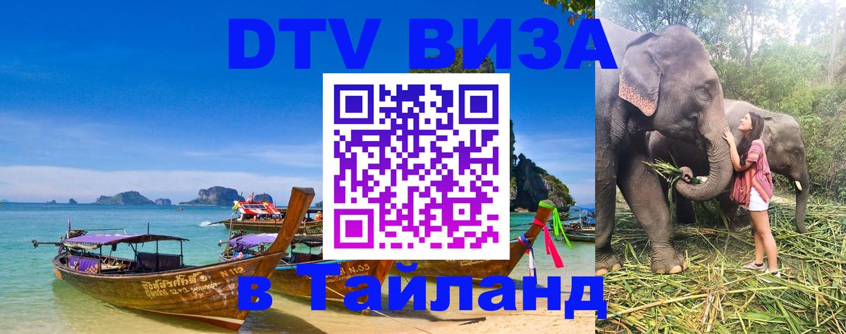 Стоимость и условия DTV визы — оформление в Таиланд под ключ - Новый Уренгой 